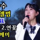 전유진 신곡 미니 앨범 곡명 발표＜메모리즈/ 연꽃/ 애련 /매미＞ 이미지