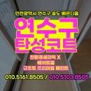 은봉로 | 인천 연수 송도 탄성코트 베르디움 더퍼스트 곰팡이 박멸 확실시공 후기