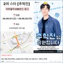 [공유] 팬마음_추혁진 가수님 지하철 CM보드 광고 안내ㅣ 2026.08.07(금) ~ 2026.08.20(목) 이미지
