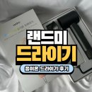 음이온 헤어드라이기 추천 머릿결 안 상하는 드라이기 랜드미 사용후기