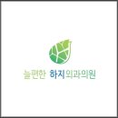 늘편한하지외과의원 이미지