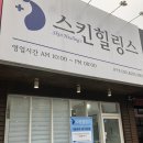 스킨힐링스