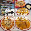 새로 오픈한 송도 마라탕 맛집 탕화쿵푸마라탕 트리플스트리트점