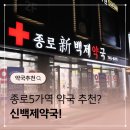 더튼튼약국 | 종로5가약국 거리 신백제약국 오메가3 가성비 구입후기