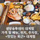 (학교)주문진중 | 생방송투데이 대게찜 가격 및 메뉴, 해랑대게횟집 위치, 주차장, 예약방법