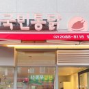 국민통닭 암사점 이미지