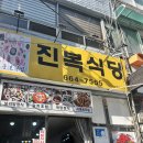 진복식당