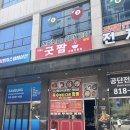 공단짬뽕 | 남동공단 맛집 굿짬 중국집 짜장면 짬뽕 후기