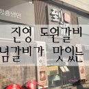 진영도원갈비