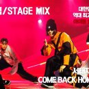 [교차편집/STAGE MIX] Come Back Home - 서태지와 아이들 이미지