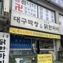 대구막창&공릉동닭한마리