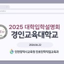 [인천교육청] 2025 경인교대 입학설명회 영상 이미지