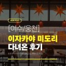 웅천남 7로 | [여수/웅천] 일본 현지감성 가득한 이자카야 미도리 후기 및 추천메뉴(메뉴판, 주차정보)