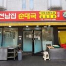 도봉원조 전남집순대국