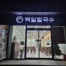 속초 장칼국수 자가제면 백일칼국수 속초점 후기(Feat. 수제만두 추천)