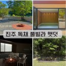 이반성면-6 | 경남 진주 햇덧 마당있는 독채 풀빌라