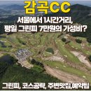 가곡로1 | 감곡CC 라운딩후기, 평일 7만원에 18홀이 가능? (feat.가성비골프장, 골프존마켓)
