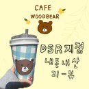 카페우드베어DSR