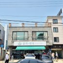 송하면옥