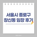 종로-숭인-종로-숭-216 | 서울시 종로구 창신동 임장 후기 | 신속통합기획 창신동23번지, 숭인동56번지