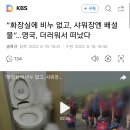 “화장실에 비누 없고, 샤워장엔 배설물”…영국, 더러워서 떠났다 이미지