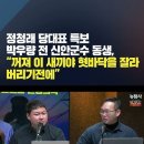 정청래 당대표특보 박우량 전 신안군수 동생, “꺼져 이 새끼야 혓바닥을 잘라버리기전에” 이미지
