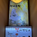 청계주막