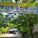 봉산민박 이미지