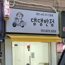 댕댕반점 이미지
