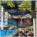 옥계정펜션 | [공지] [완주 운주계곡 추천]&#34; 체리가든 체리펜션 &#34; : 깊고 넓은 계곡 /수영장 / 평상 /샤워실 (대전...