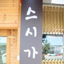스시가와다 이미지