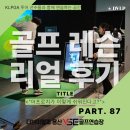 리얼숏게임-어프로치 | 공덕골프연습장 골프레슨 리얼후기 87번째 이야기｜8개월 만에 달라진 스윙, 숏게임까지 완성해가는 과정