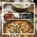 선덕 | '선덕칼국수 역삼본점' 내돈내산 후기