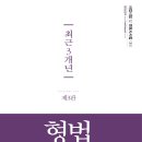 이재상 최근 3개년 형법 판례정리 출간기념 20권 무료제공 이벤트(~선착순 175명 응모가능) 이미지