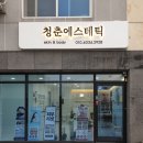청춘 에스테틱