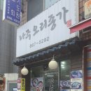 나주오리종가