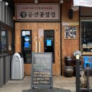 군산꽃삼겹(신관) 이미지