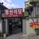 동신식당 이미지