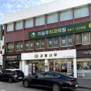 강릉떡집 - 춘천시 동부시장길 8 | 강릉떡집