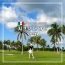 선라이즈 골프클럽 | 여행] 칸쿤 올인클루시브 #6 | 시크릿 더 바인 3박 4일 후기(3일차) | 이베로스타 골프클럽(feat.골린이)
