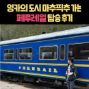 잉카의 도시 마추픽추로 가는 페루레일 탑승 후기