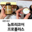 뉴트리코어 그린 프로폴리스 (노광고 / 솔직후기)