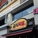 100퍼센트만족왕족발 | 오늘 소개할 맛집은요 서울 성동구 성수동 권식족발에서 저녁을 먹었습니다.