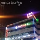 세아사우나