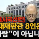 도올 시국선언 &#34;탄핵 기각은 국가의 파멸&#34; 이미지