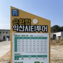 함열초등학교 앞 이미지