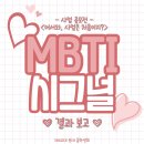 💓MBTI 시그널💓 결과보고 이미지