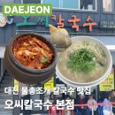 이씨부엌바지락손칼국수 | 대전 칼국수 맛집 오씨칼국수 본점 물총칼국수 | 내돈내산 꿀팁 평일웨이팅 메뉴 가격 주차 솔직후기