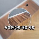 씨유 여주우남퍼스트빌점 | 붙박이 수납장 철거 후 맨바닥 부분 마루 채움 시공