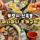 돈마니마니 | [마니마니조개구이]보령 대천맛집 조개구이맛집, 마니마니조개구이(내돈내산)